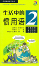 Chinese Idiom Learning Series: Idiomatic Phrases in Daily Life 2 [+MP3-CD]. ISBN: 9787561937549