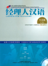 Chinese for Managers: Everyday Chinese [Vol. 1 + 2 CD]. ISBN: 7-5600-8242-4, 7560082424, 978-7-5600-8242-4, 9787560082424