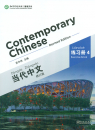 Contemporary Chinese - Exercise Book 4 [Revised Edition] [Chinese-English]. ISBN: 9787513808354