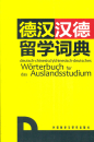 German-Chinese Chinese-German Dictionary to Study Abroad. ISBN: 9787513500616