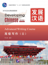 Developing Chinese [2nd Edition] Advanced Writing Course II. ISBN: 9787561932698