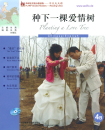 FLTRP Graded Readers - Reading China: Planting a Love Tree [4B] [+Audio-CD] [Stufe 4: 3500 Wörter, Texte: 500-750 Wörter]. 7560092543, 9787560092546