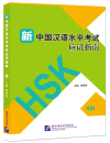 Guide to New HSK Test - Stufe 4 [mit drei Mustertests]. ISBN: 9787561953846