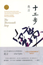 Mo Yan: Shisan bu [The Thirteenth Step - Chinese Edition]. ISBN: 9787533946708