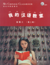 My Chinese Classroom Elementary Vol. 2 [2nd Edition] [+ MP3-CD]. ISBN: 9787532772759