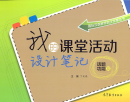 My Classroom Notebook: Activity Samples for Classroom Teaching [Chinese Language Teacher Book]. ISBN: 9787040251524