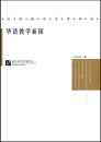 New Explorations of Chinese Language Teaching - Chinese Edition. ISBN: 9787561933510