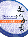 Panorama of Chinese Culture - Intermediate Chinese Course II [+ MP3-CD, Vokabelheft]. ISBN: 978-7-04-028368-6, 9787040283686