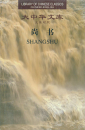 Shangshu. Aus der Serie Library of Chinese Classics [Chinese-English]. ISBN: 9787543893207