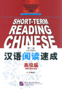 Short-Term Reading Chinese - Advanced [2nd Edition] [Prior Knowledge 3500 Words]. ISBN: 978-7-5619-3098-4, 9787561930984