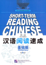 Short-Term Reading Chinese - Elementary [2nd Edition] [Vorkenntnisse von 800 Wörtern]. ISBN: 978-7-5619-3004-5, 9787561930045