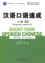 Short-Term Spoken Chinese - Threshold Vol. 2 [3rd Edition] [Textbook]. ISBN: 9787301239926