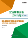 Similar Chinese Words and Expressions - Distinctions and Exercises [Intermediate]. ISBN: 9787561936689