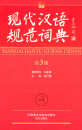 Standard Wörterbuch des Modernen Chinesisch [Xiandai Hanyu Guifan Cidian] [3. Auflage]. ISBN: 9787513545624