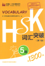 Vocabulary of New HSK Vol. 5 [Chinese-English] [2nd edition]. ISBN: 9787513571135