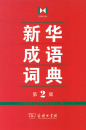 Xinhua Wörterbuch der Redewendungen [chinesische Ausgabe] [2. Auflage]. ISBN: 9787100103237